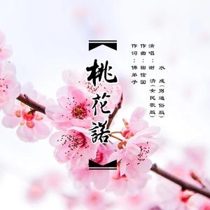 《桃花诺》（佛弟子词 田信国曲）伴奏