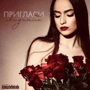 Пригласи на свидание