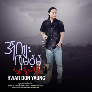 အ်ုကျးလ်ုမဝ့်မှ် - ဃွှာဍုံယါန် Hwar Don Yaung