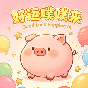 好运噗噗来