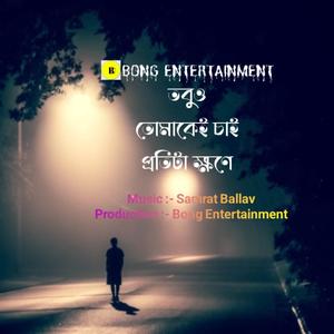 তবুও তোমাকেই চাই, প্রতিটা ক্ষণে