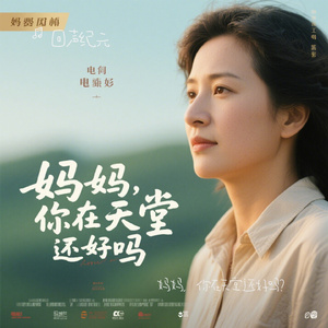 妈妈，你在天堂还好吗？