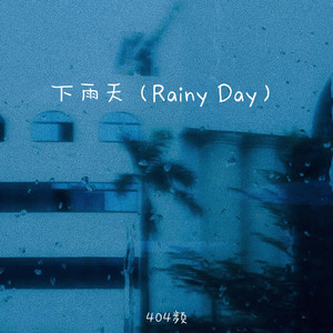 雨天（Rainy Day）