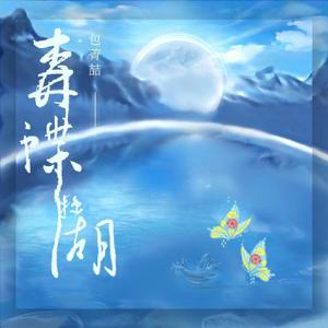森蝶掠湖-包菁喆