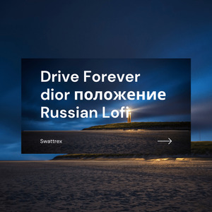 Drive Forever dior положение Russian (Lofi)