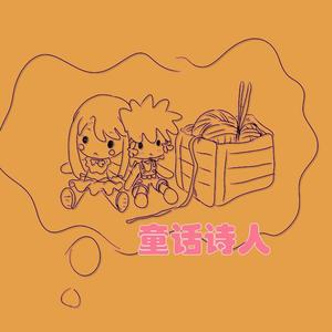 童话诗人