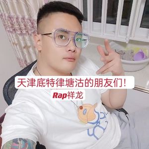 天津底特律塘沽的朋友们！