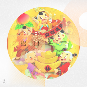招财进宝(翻自 杨超越)