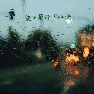 爱不单行（remix）