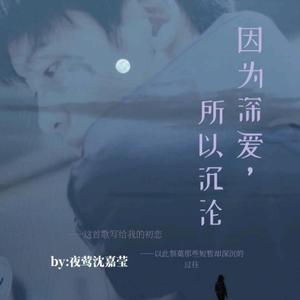 因为深爱，所以沉沦