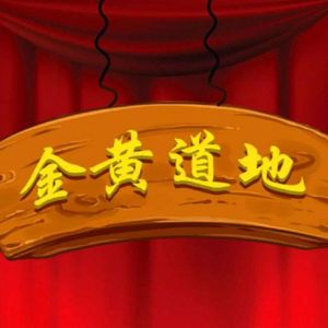 金黄道地讲老话