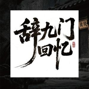辞九门回忆
