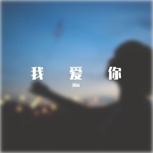 我爱你