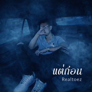 แต่ก่อน