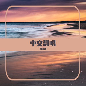 《刻在我心底的名字》Cover 盧廣仲 零修音版