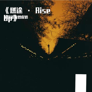 《燃途 · Rise Up》