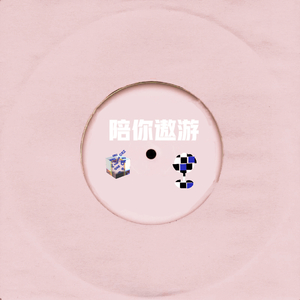 陪你遨游（加电版）