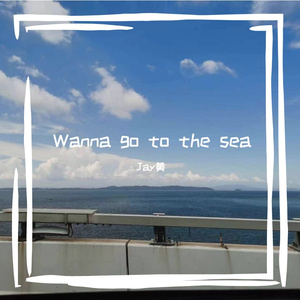 Wanna go to the sea （想去海边） 伴奏