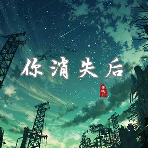 你消失后（释怀版）