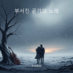 부서진 공기의 노래
