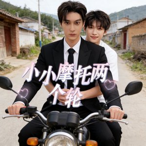 小小摩托两个轮（雷朋版山歌）