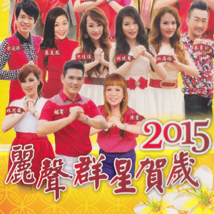 大家恭喜 / 恭喜你 / 齊齊賀下你 / 恭喜恭喜