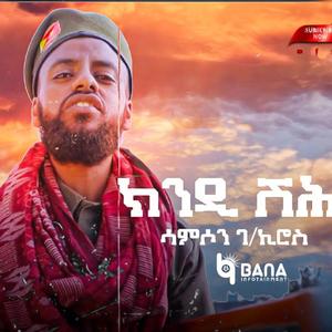Kindi Shih ኽንዲ ሽሕ (feat. Samson Gebrekiros)