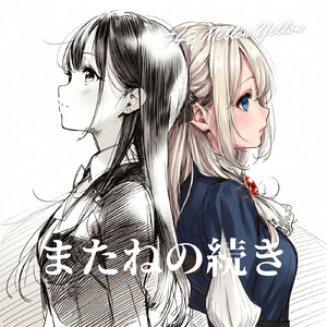 またねの続き