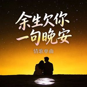 余生欠你一句晚安