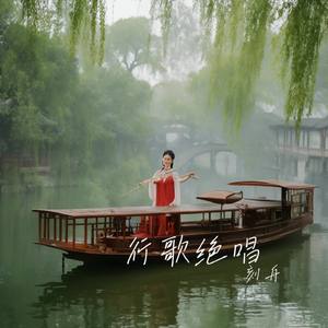 行歌绝唱