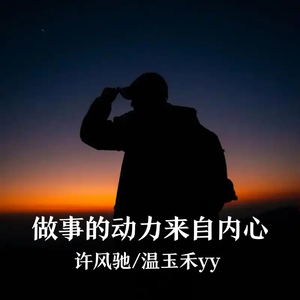 做事的动力来自内心