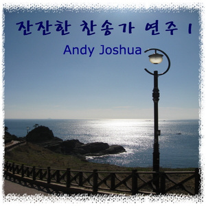 나같은 죄인 살리신