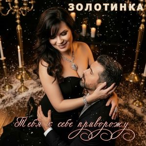 Тебя к себе приворожу