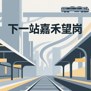 下一站嘉禾望岗