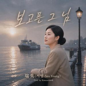 보고픈 그 님