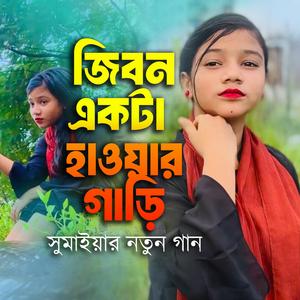 Jibon Ekta Hawar Gari | একটা হওয়ার গাড়ি