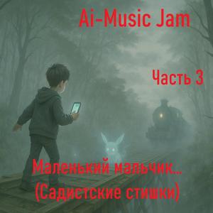 Маленький мальчик… (Садистские стишки), часть 3