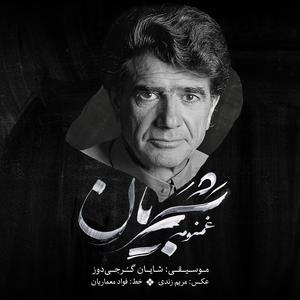 Sodaye Del (feat. Mojgan Shajarian & Shayan Gorjidouz)