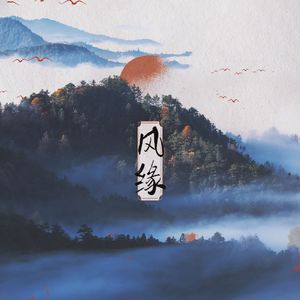 风缘
