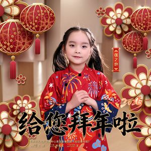 给您拜年啦