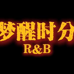 梦醒时分 (R&B版)