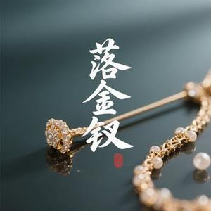 落金钗 (Cover 一颗小葱 & 张曦匀)