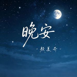 晚安