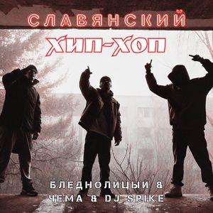Славянский Хип-Хоп (Instrumental)