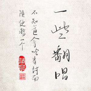借 (Cover毛不易)