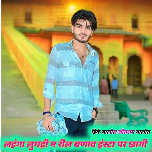 लहंगा लुगड़ी म रील बणाव इंस्टा पर छागी (DK Balot)