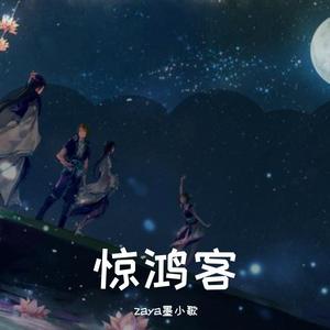 夜宴风波-zaya墨小歌（翻唱原唱王梓玉）