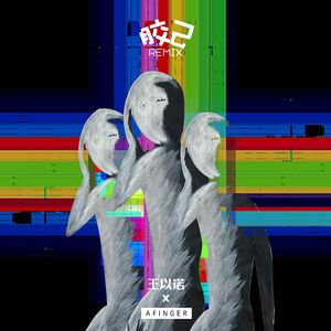 胶己（自己）Remix