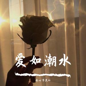 爱人错过（翻自 告五人）