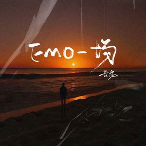 Emo一场